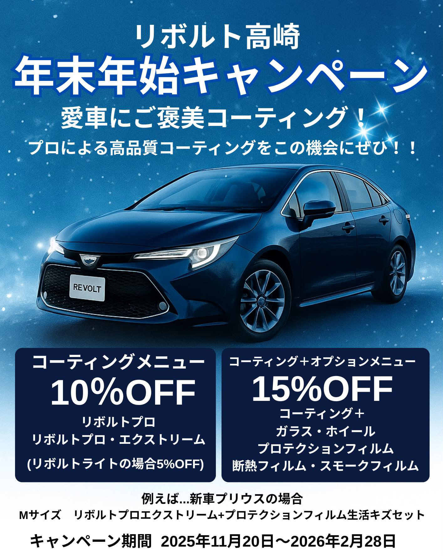 リボルト高崎年末年始キャンペーン