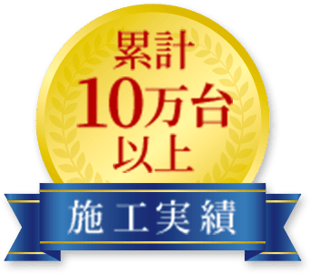 累計10万台以上 施工実績