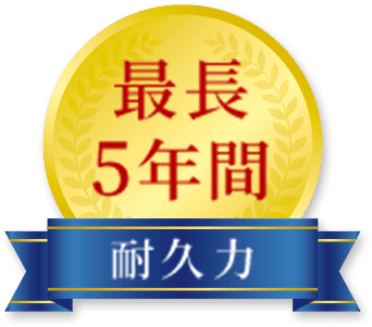 最長5年間 耐久力